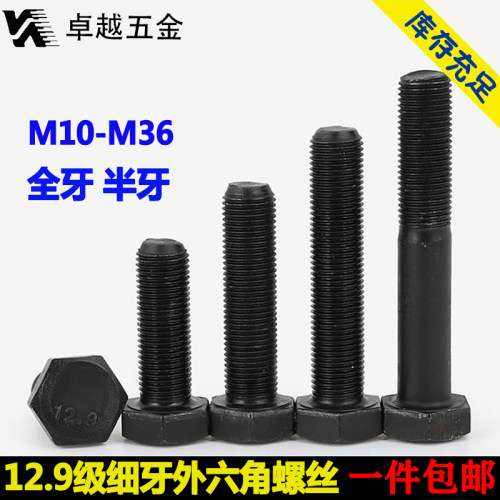 12.9级细牙外六角螺丝细扣螺栓细丝幼牙螺钉M10M12M16M20M24-M36