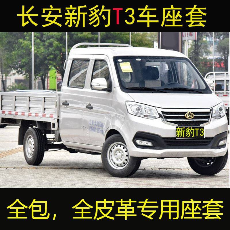 长安新豹t3双排后单轮金标栏板式轻型微卡小货车两排5座全包座套