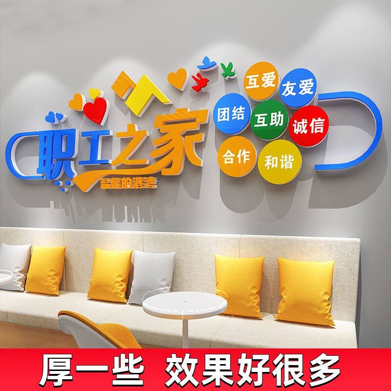 工会职工之家文化墙贴画布置员工休息室装饰品活动室标语背景墙面