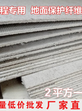 保护垫装修瓷砖大理石保护纤维板