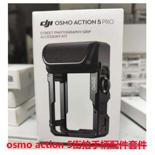 DJI大疆Osmo Action 5 Pro相机街拍手柄配件套件Action43通用配件