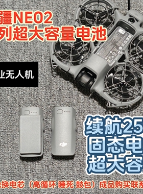 大疆NEO2电池改装 大容量电池 双电电池 扩容电池 dji 无人机电池