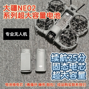 大疆NEO2电池改装 大容量电池 双电电池 扩容电池 dji 无人机电池