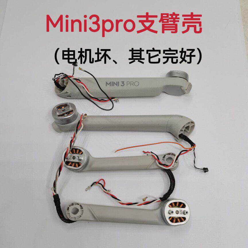 适用于大僵无人机御mini3机臂电机 迷你3pro前后左右机臂维修配件