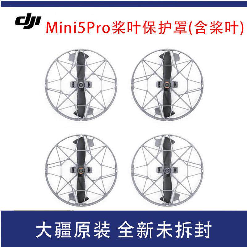 原装DJI大疆Mini5Pro快拆全向桨叶保护罩含浆叶迷你5无人机配件