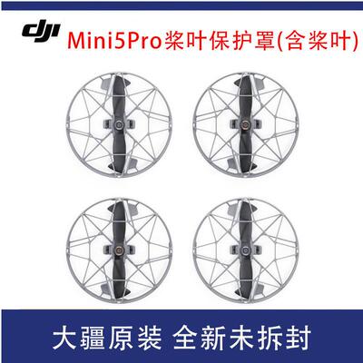 原装DJI大疆Mini5Pro快拆全向桨叶保护罩含浆叶迷你5无人机配件