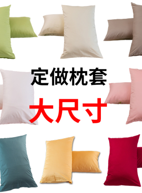 纯棉超大枕套特大60x65x80x85纯色100全棉任意尺寸定做定制贡缎