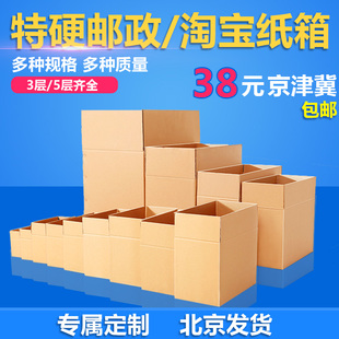 费 免邮 快递收纳打包中转纸盒邮政纸箱定制 北京淘宝纸箱批发物流包装