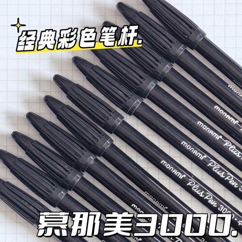 慕那美纤维水彩笔3000手帐笔标记水性笔彩色笔杆黑红蓝手账勾线笔