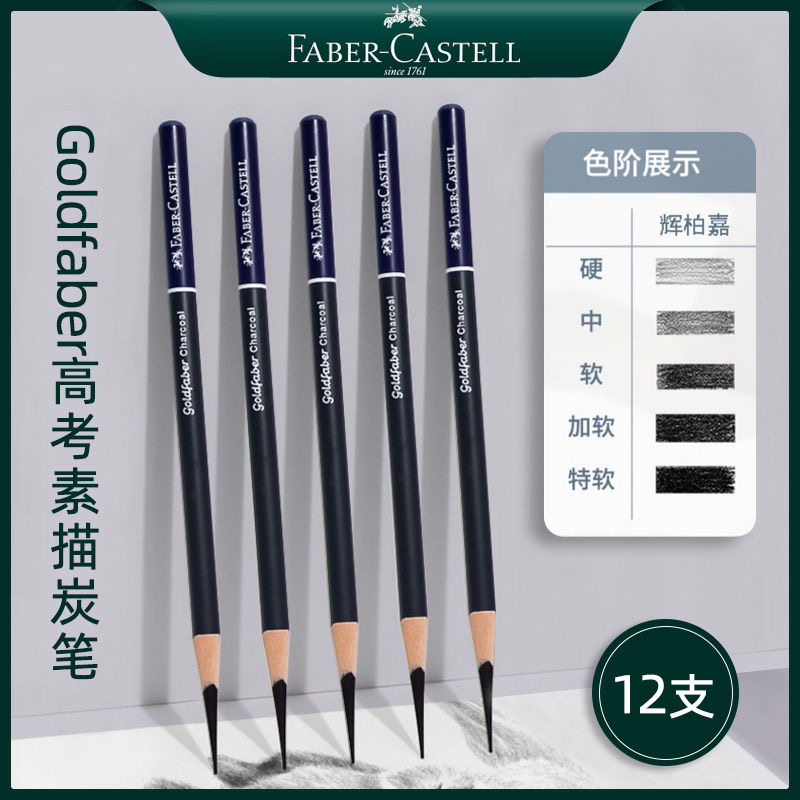 辉柏嘉美术专用速写软中硬炭笔