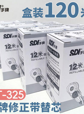 SDI手牌修正带替芯CT-325白色通用12m大容量初中小学生用消字涂改