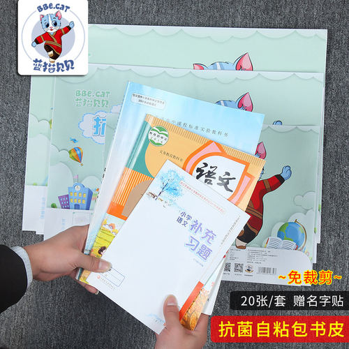 蓝猫贝贝抗菌自粘书皮书套磨砂透明包书膜16K学生一二年级保护套