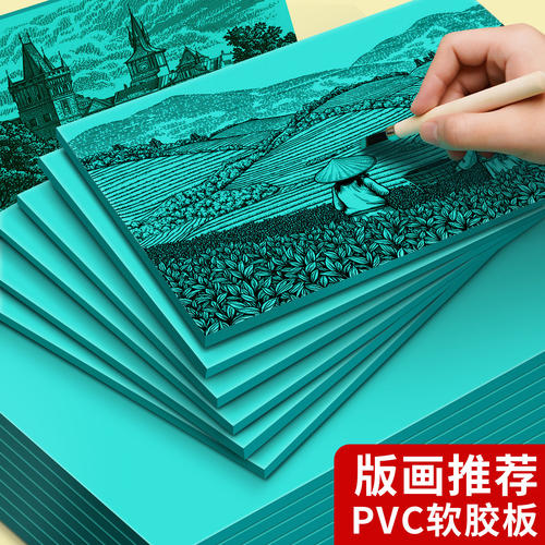 版画胶板pvc美术手工雕刻板a4油墨刻刀拓印工具材料a3大尺寸刻画