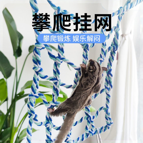 蜜袋鼯棉绳攀爬网秋千玩具