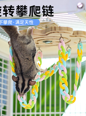 蜜袋鼯攀爬链旋转玩具解闷笼内益智解闷神器飞鼠爬梯秋千逗宠用品