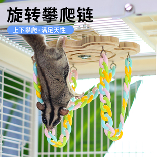 蜜袋鼯攀爬链旋转玩具解闷笼内益智解闷神器飞鼠爬梯秋千逗宠用品