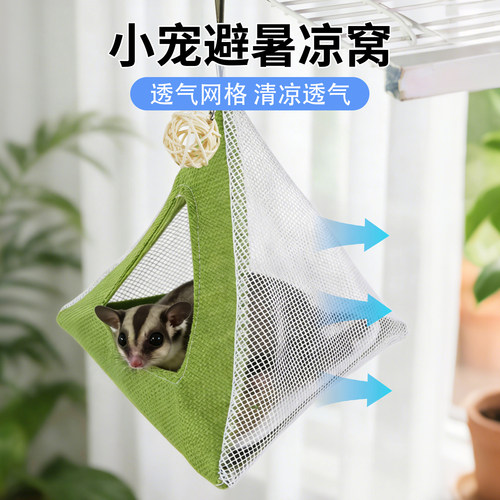 蜜袋鼯清理窝小宠网格避暑窝飞鼠凉感睡袋夏季透气神器清爽一夏