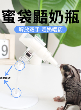 蜜袋鼯喂奶喂食工具幼崽仓鼠喂奶器花枝松鼠奶瓶小宠通用喂奶支架