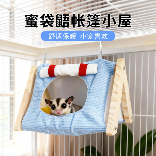 蜜袋鼯秋千帐篷窝躲避棉窝保暖过冬神器舒适悬挂保暖加绒加厚窝