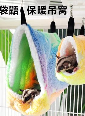 蜜袋鼯棉窝保暖窝豚鼠花枝鼠仓鼠吊床悬挂窝保温秋冬宠物用品大全