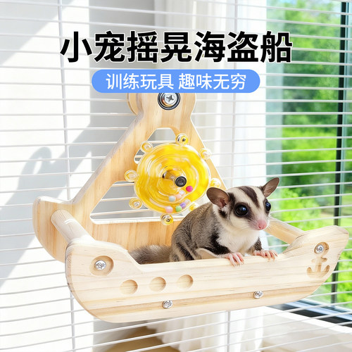 蜜袋鼯玩具解闷自嗨专用转转乐花枝鼠松鼠发声玩具转转海盗船玩具