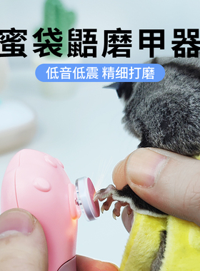 蜜袋鼯电动磨爪器宠物指甲打磨器安全清洁清理小宠物卫生用品大全