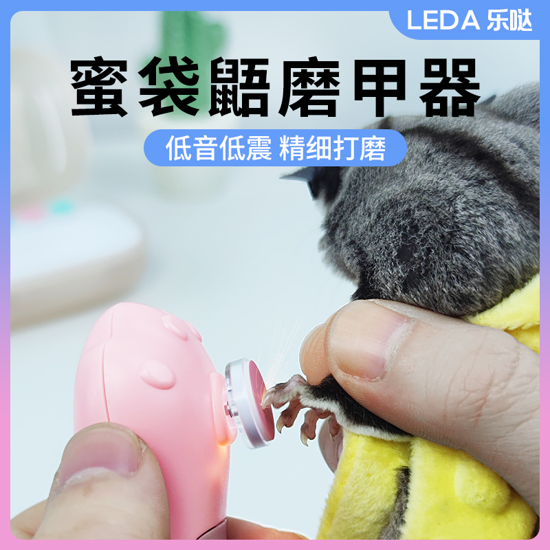 LEDA蜜袋鼯电动磨爪器