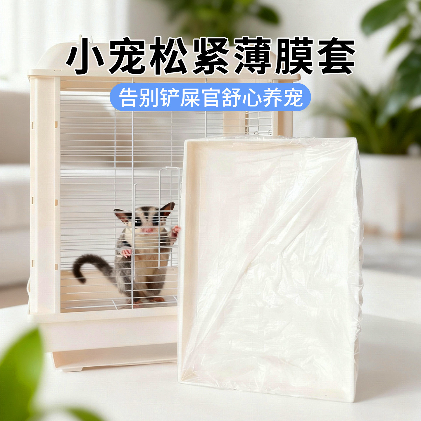 蜜袋鼯宠物笼底盘松紧薄膜套一次性塑料松紧套飞鼠厕所尿垫尿片