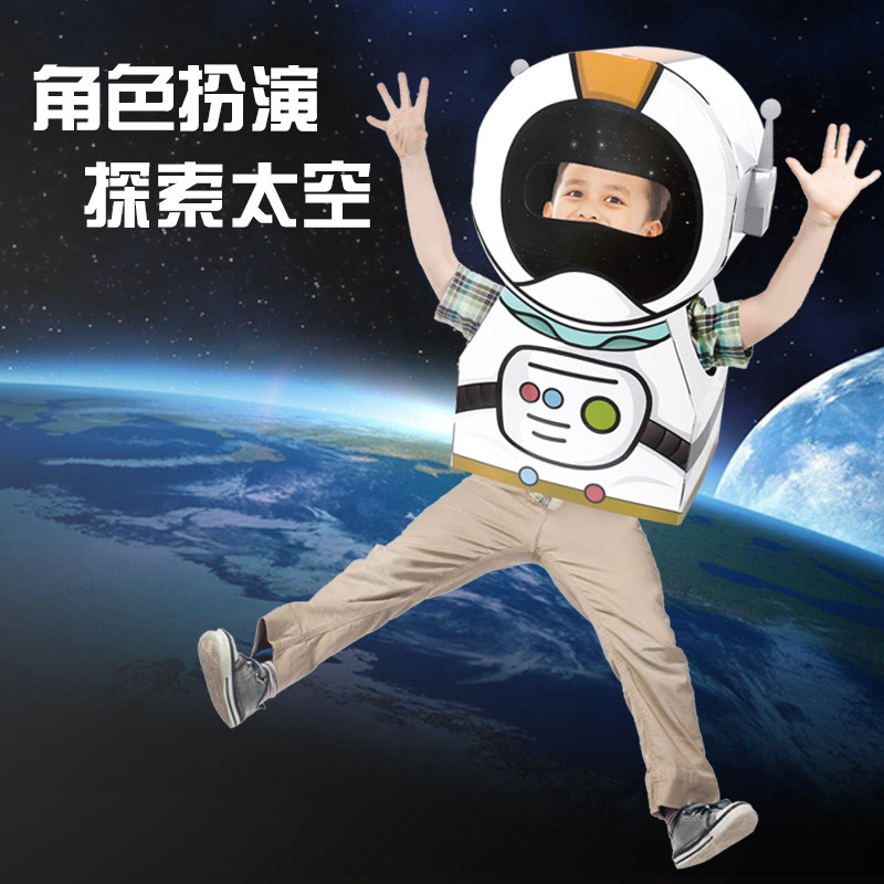 可穿戴宇航员纸板拼插玩具儿童太空人纸箱diy材料幼儿园手工制作