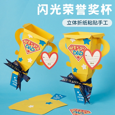 父亲节手工diy礼物儿童制作奖杯材料包幼儿园活动创意礼品玩具