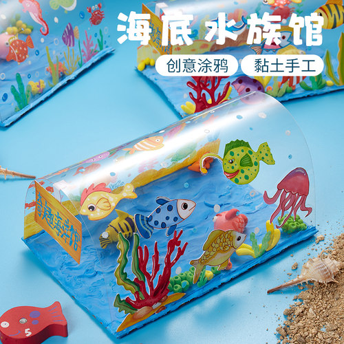 创意手工diy海洋水族馆美术材料