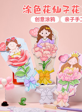 教师节手工diy涂色花仙子花束