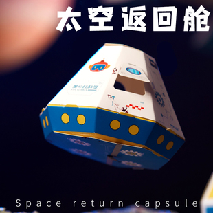 太空返回舱创意航空航天手工diy粘贴制作材料包儿童太空科学玩具