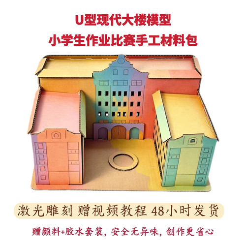 U型大楼手工房子拼插模型材料包