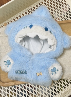 现货原创20cm小鲨鱼连体服棉花娃娃 娃衣 暖暖可爱风毛绒外套萌萌
