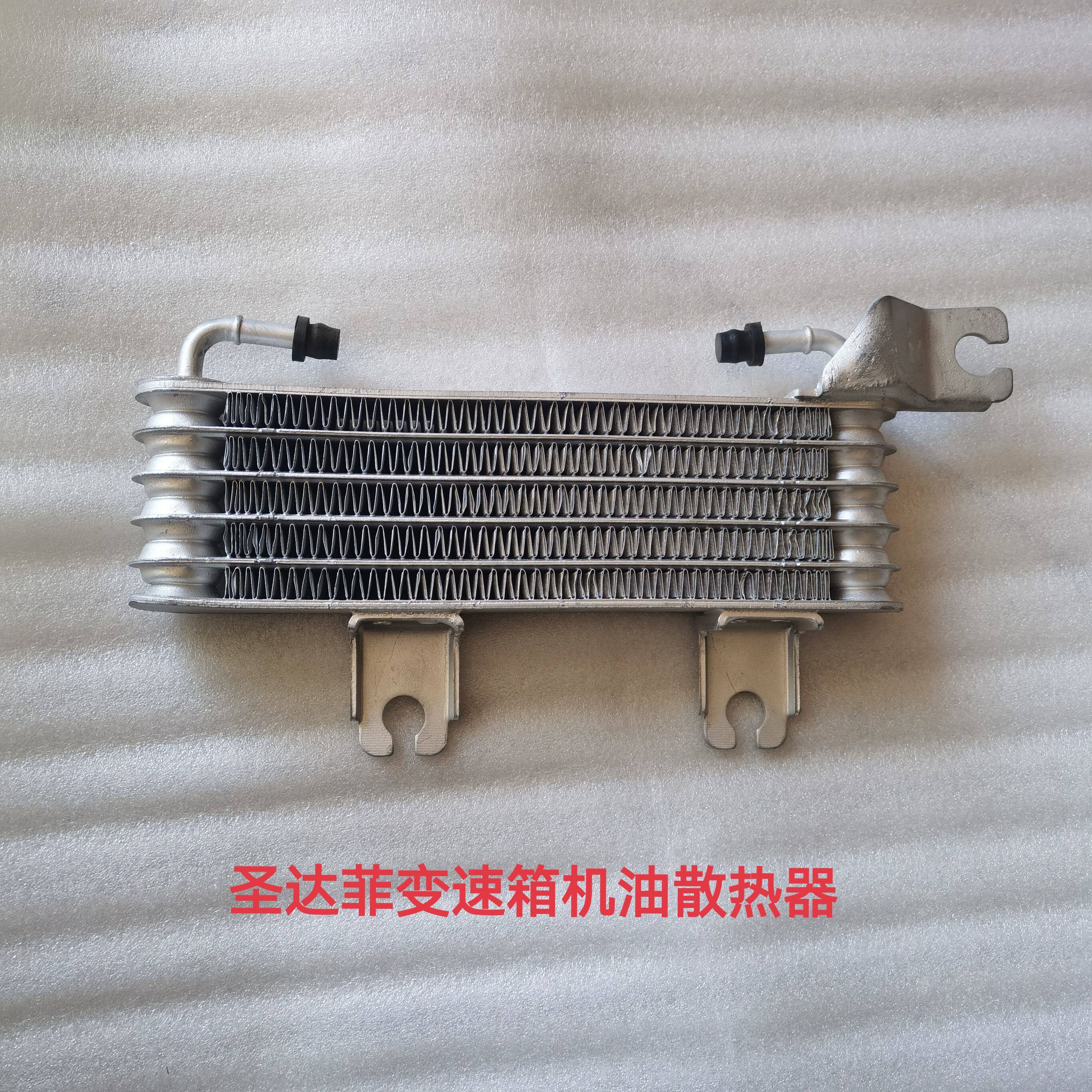 适用于华泰圣达菲2.0 2.7自动挡变速箱机油散热器机油散热器原厂