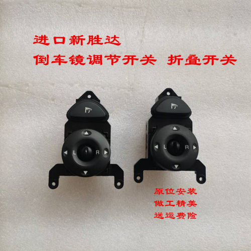 适用06-12款进口现代新胜达倒车镜后视镜反光镜调节开关按钮按键