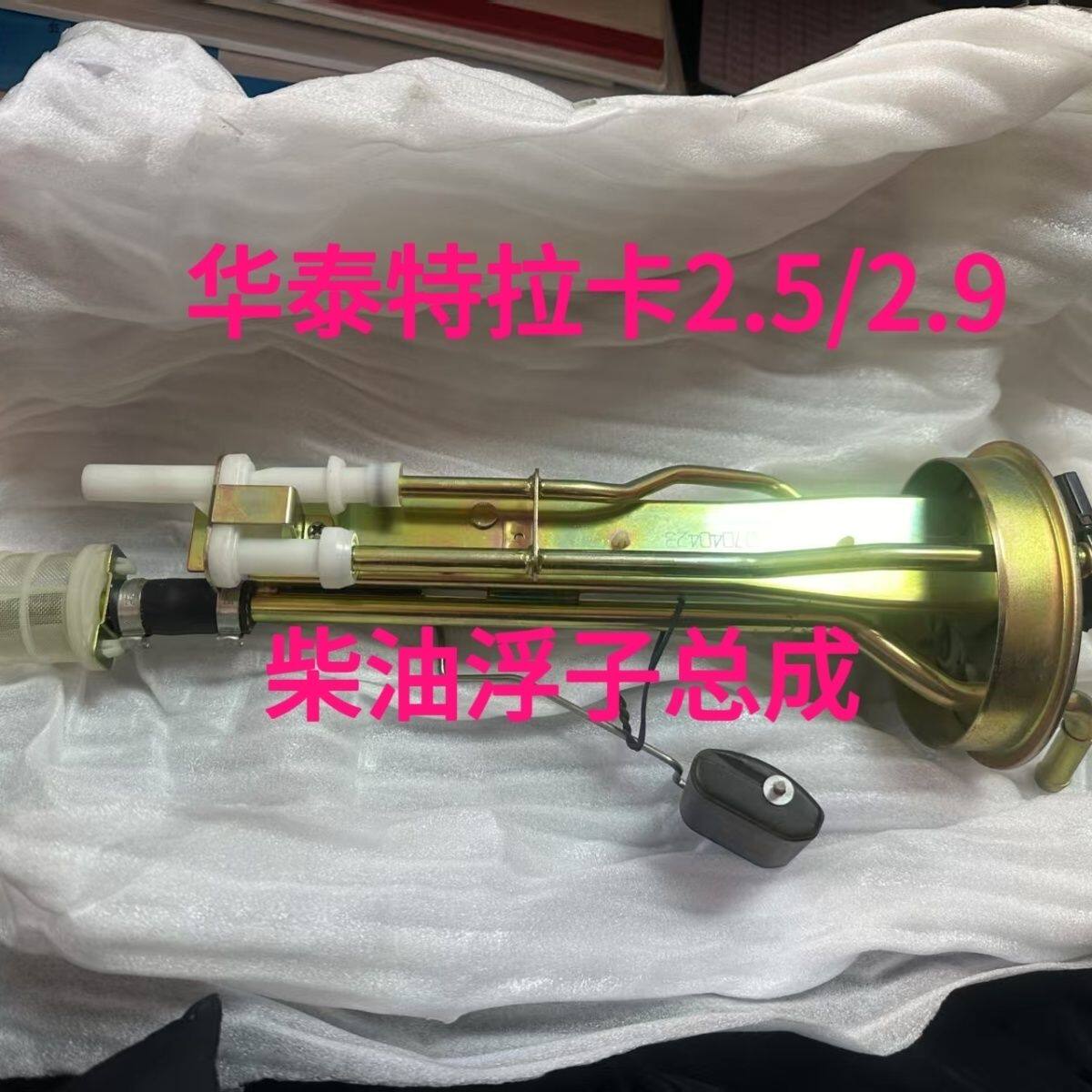 适用于华泰特拉卡柴油浮子 柴油泵浮子总成 油箱油位传感器浮子