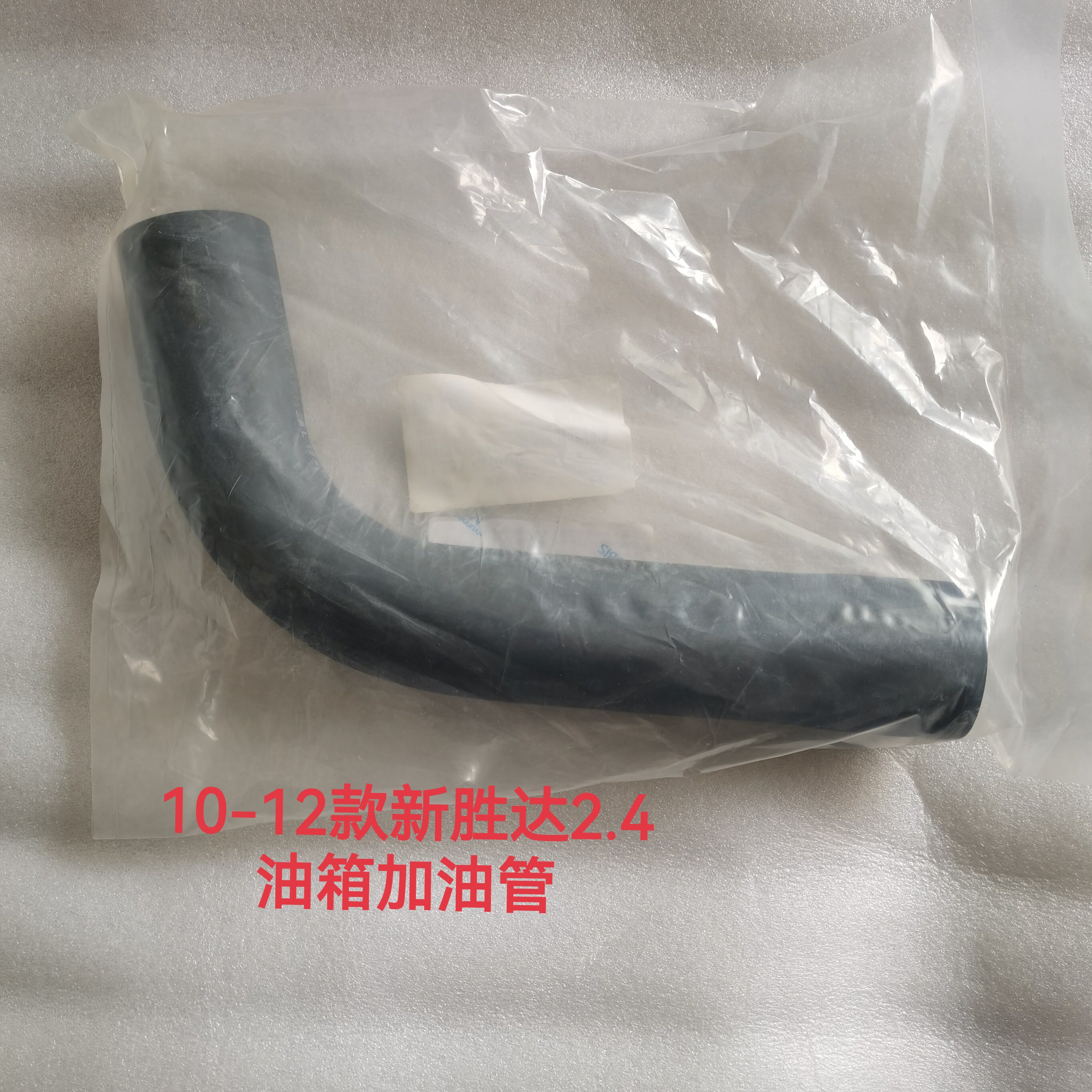 适用于10-12款韩国进口现代新胜达2.4加油管油箱进油管加油软管