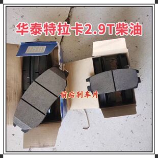 适用于华泰特拉卡2.9柴油刹车片 前刹车片 后刹车片 前后刹车皮