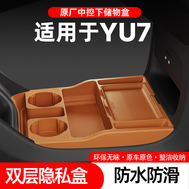 适用于小米YU7中控下层储物盒扶手箱双层置物收纳盒汽车内饰用品