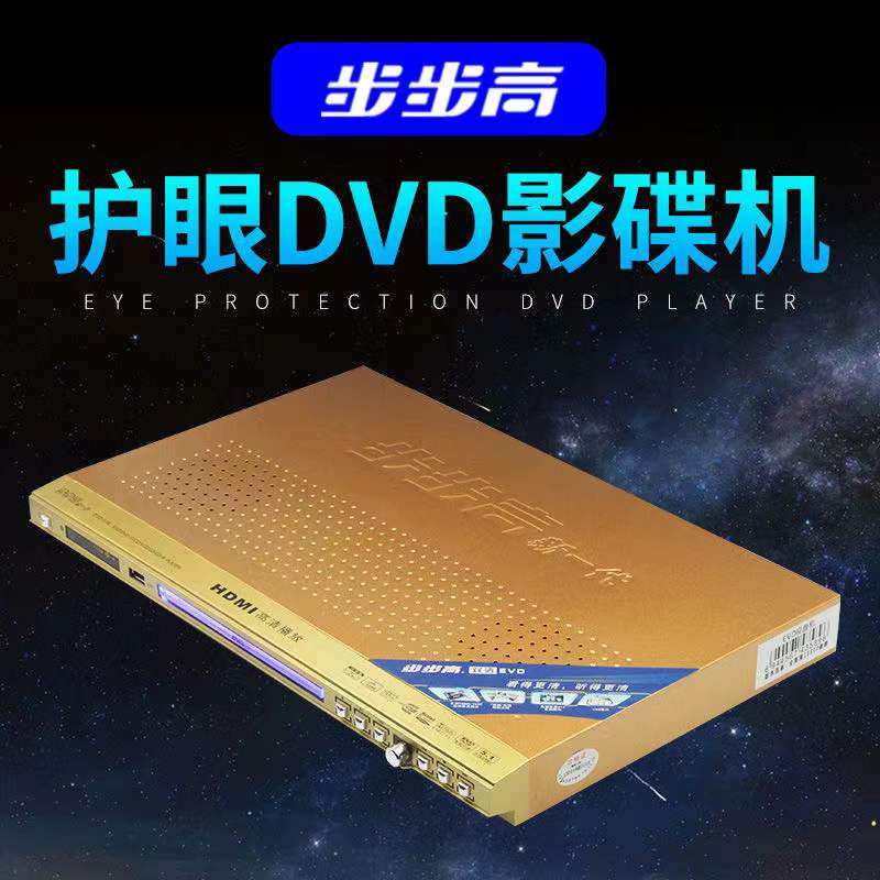 步步高新一代DVD高清家用影碟机VCD内置双喇叭CD音乐听戏播放机