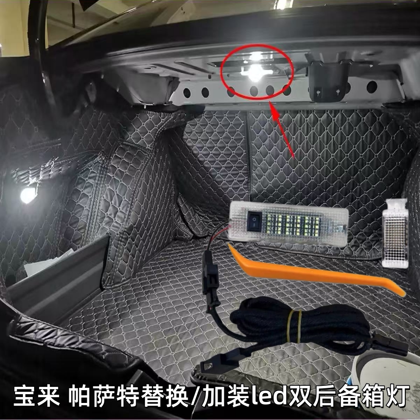 适用大众新宝来 帕萨特加装LED后备箱灯新捷达桑塔纳高亮后备箱灯