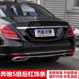 适用奔驰S级S320L S350L S450 S500尾喉W222改装迈巴赫后杠亮条饰