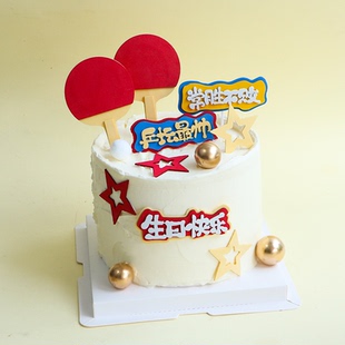 海绵EVA乒乓球体育运动蛋糕装饰品常胜不败乒坛最帅生日快乐插件