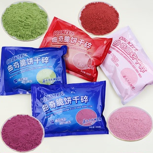 曲奇脆饼干碎细沙樱花粉抹茶绿蛋糕烘焙冰淇淋装饰粉末甜品材料