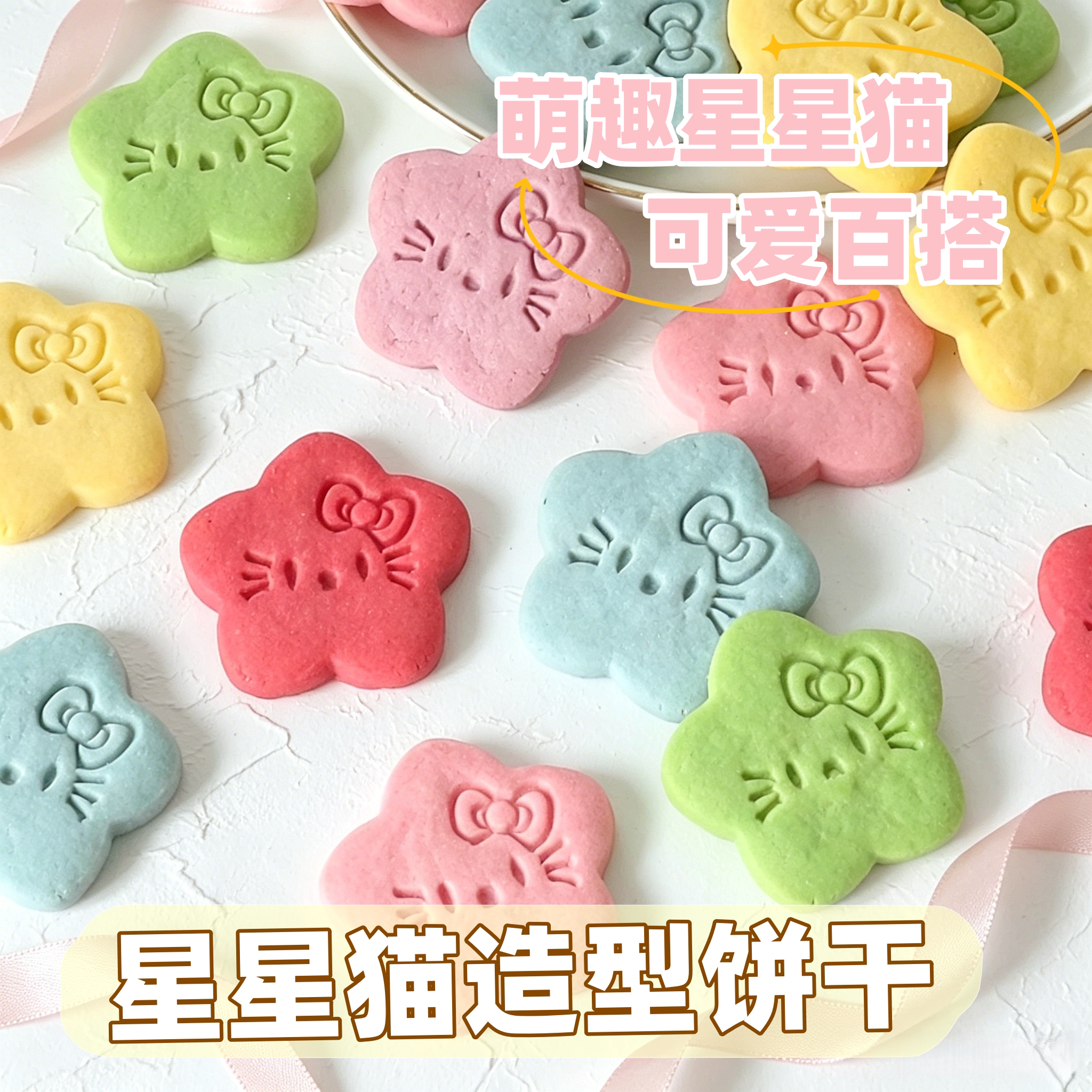 新款网红星星造型猫猫饼干装饰