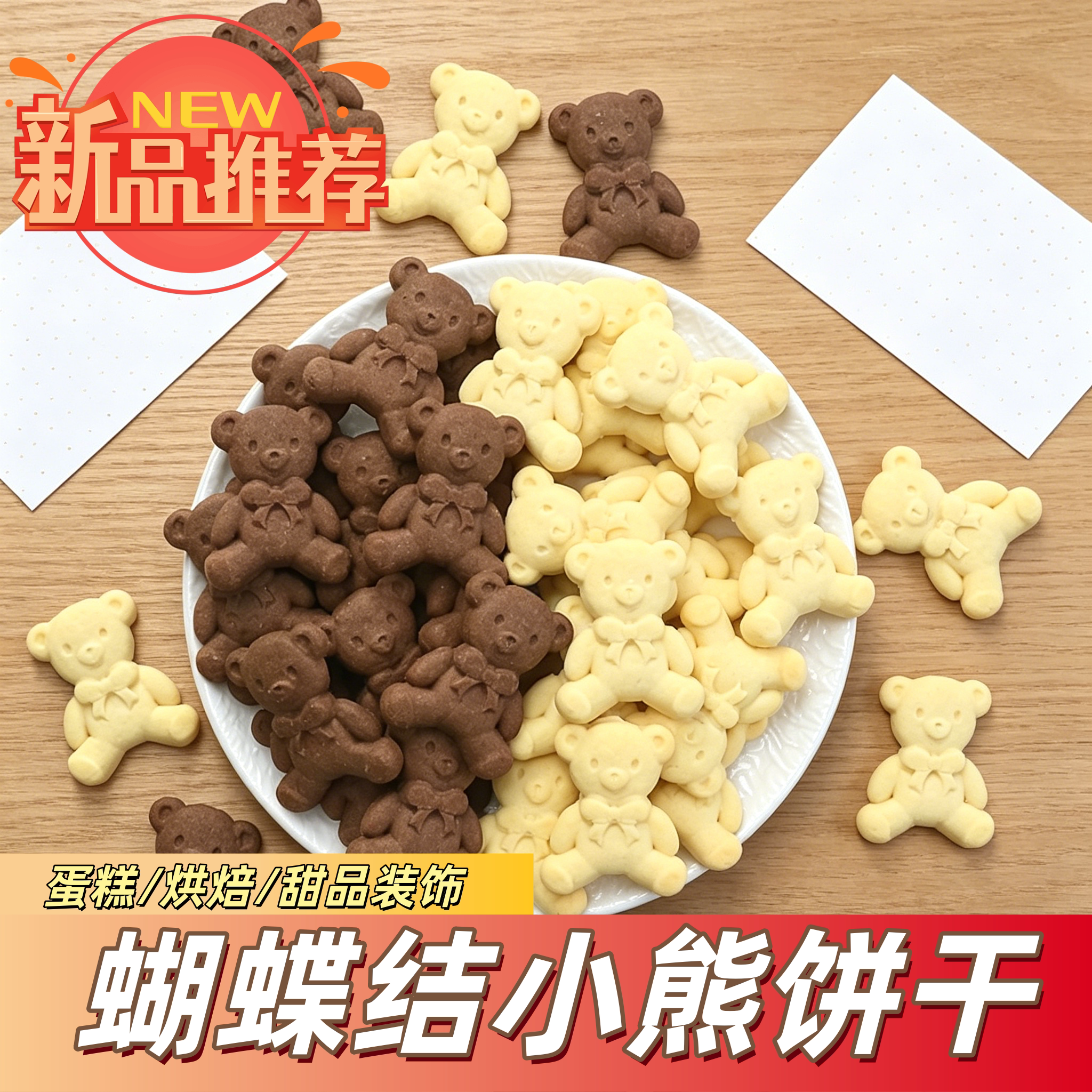 网红蝴蝶结小熊造型饼干