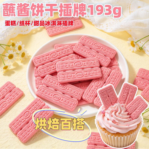 樱花味卡通蘸酱饼干插牌蛋糕装饰