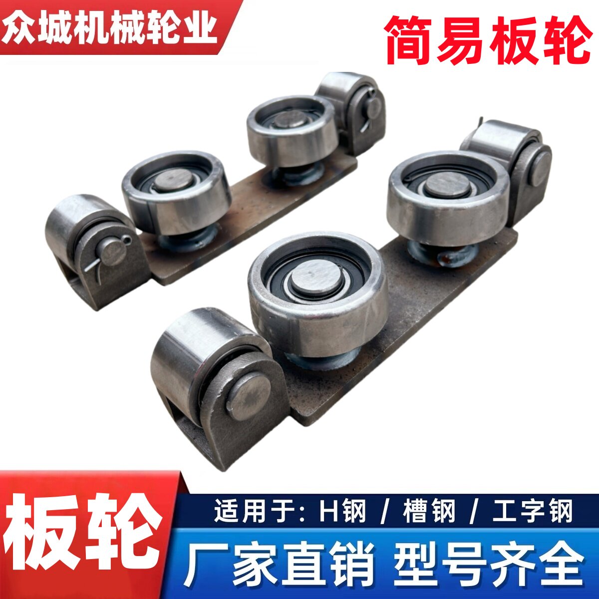 简易板轮 重型承重板轮 滑轮升降机液压货梯H钢槽钢工字钢导轨轮